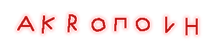 akropoli