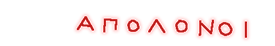apogonoi