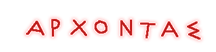 arxontas