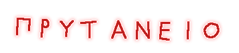 prutaneio
