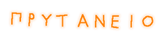 prutaneio